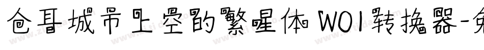 仓耳城市上空的繁星体 W01转换器字体转换